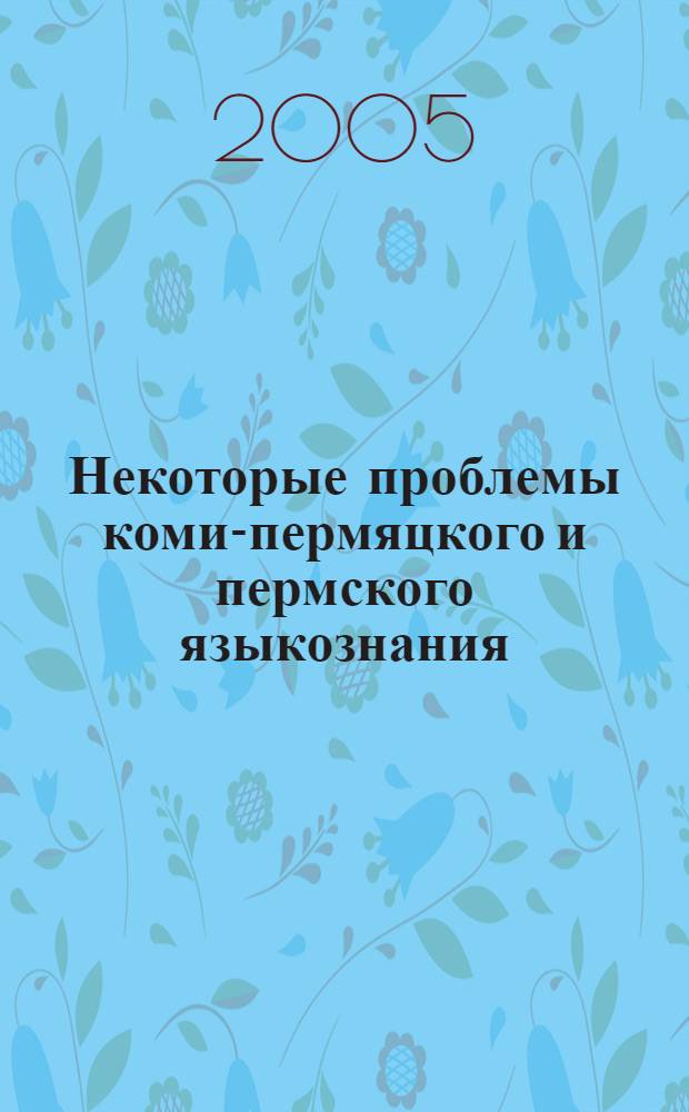 Некоторые проблемы коми-пермяцкого и пермского языкознания