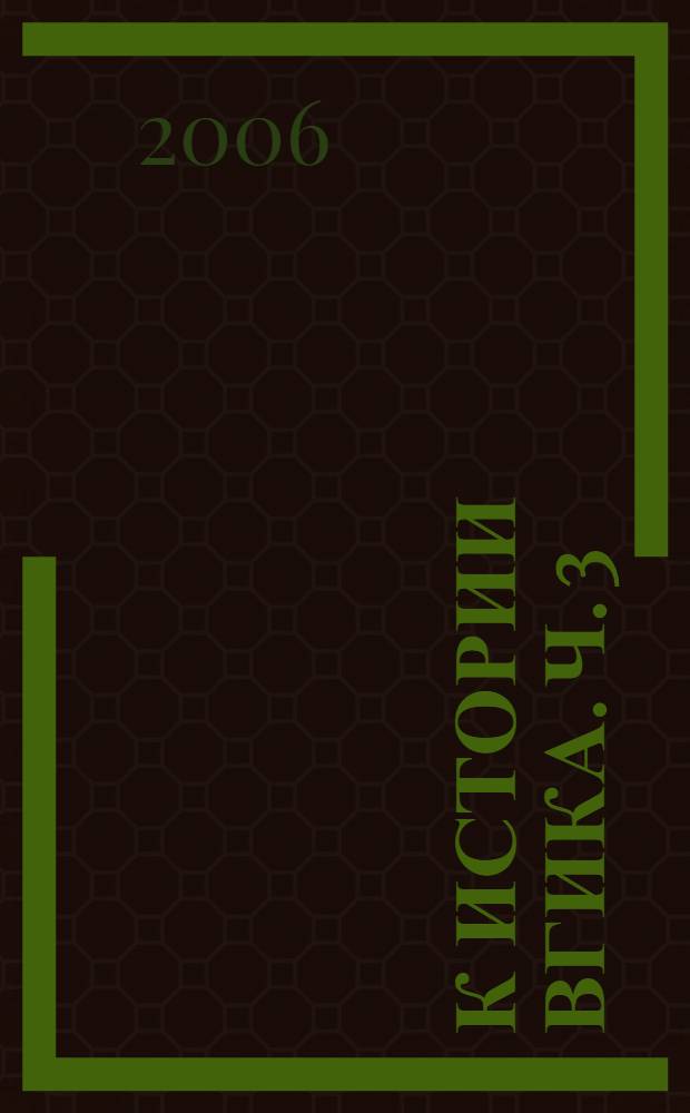 К истории ВГИКа. Ч. 3 : (1945-1955)