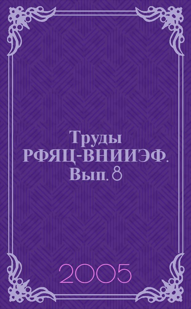 Труды РФЯЦ-ВНИИЭФ. Вып. 8