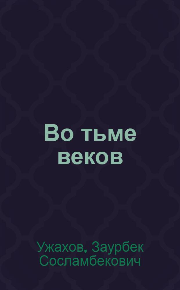 Во тьме веков