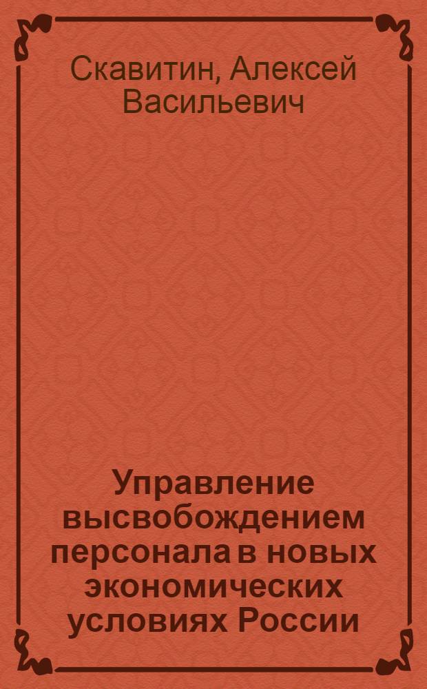 Управление высвобождением персонала в новых экономических условиях России