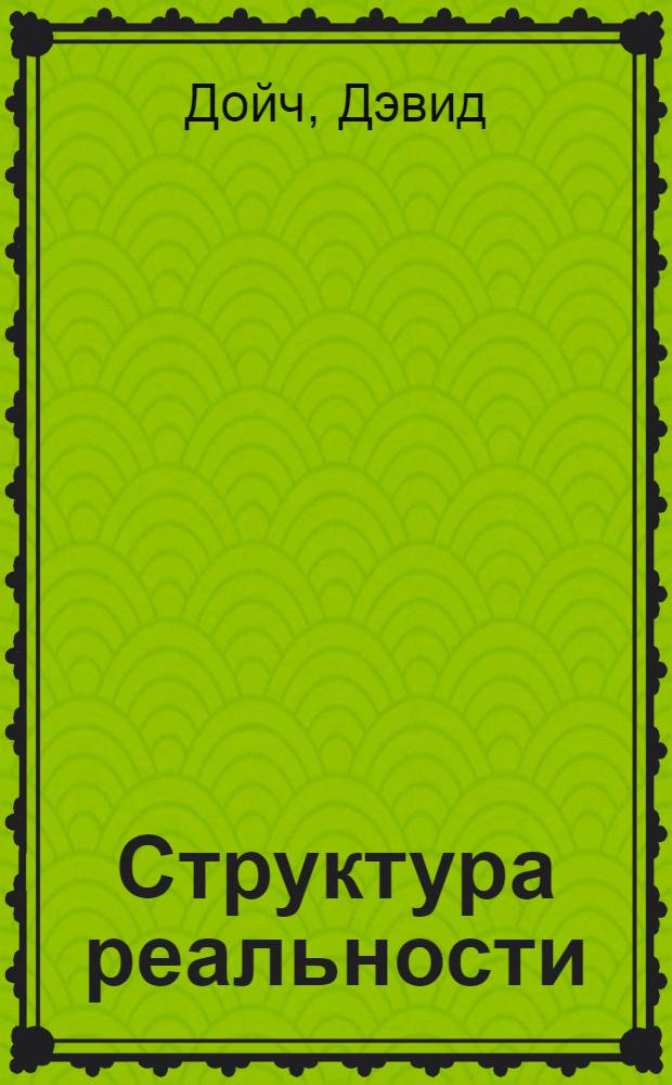 Структура реальности