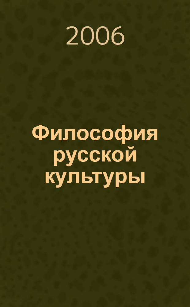 Философия русской культуры