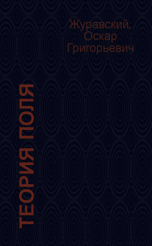 Теория поля : учеб. пособие для студентов вузов, обучающихся по специальности 210400 - "Телекоммуникации"