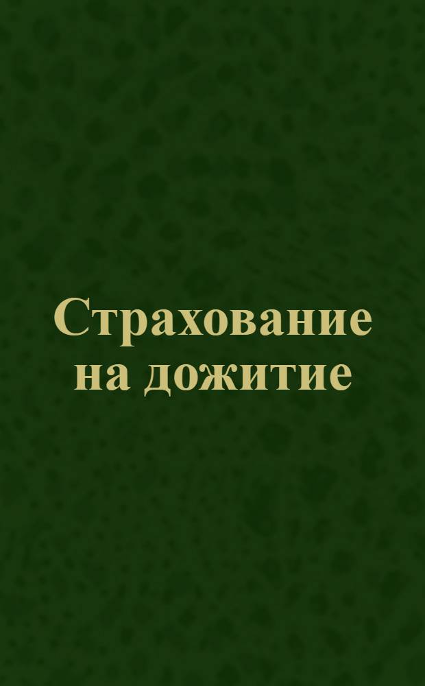 Страхование на дожитие
