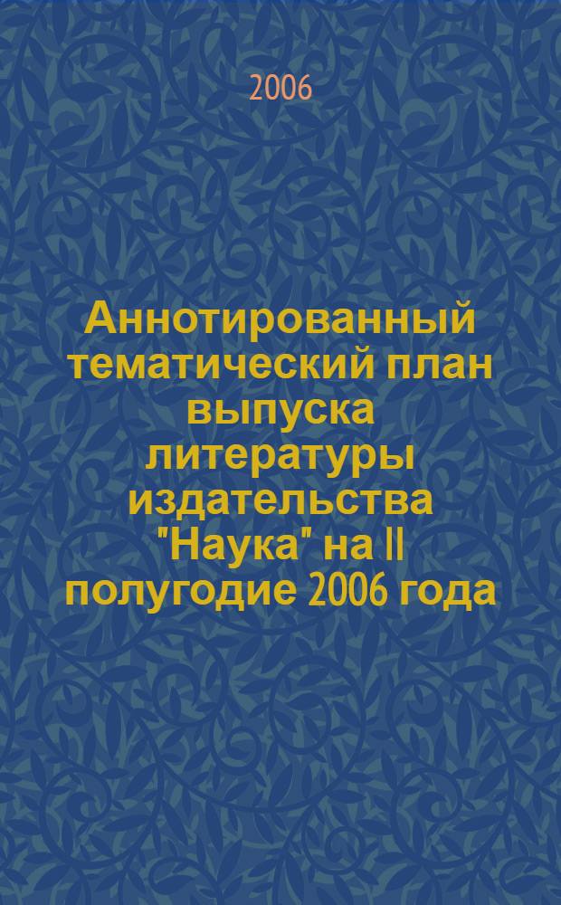Аннотированный тематический план выпуска литературы издательства "Наука" на II полугодие 2006 года
