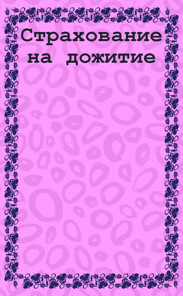 Страхование на дожитие