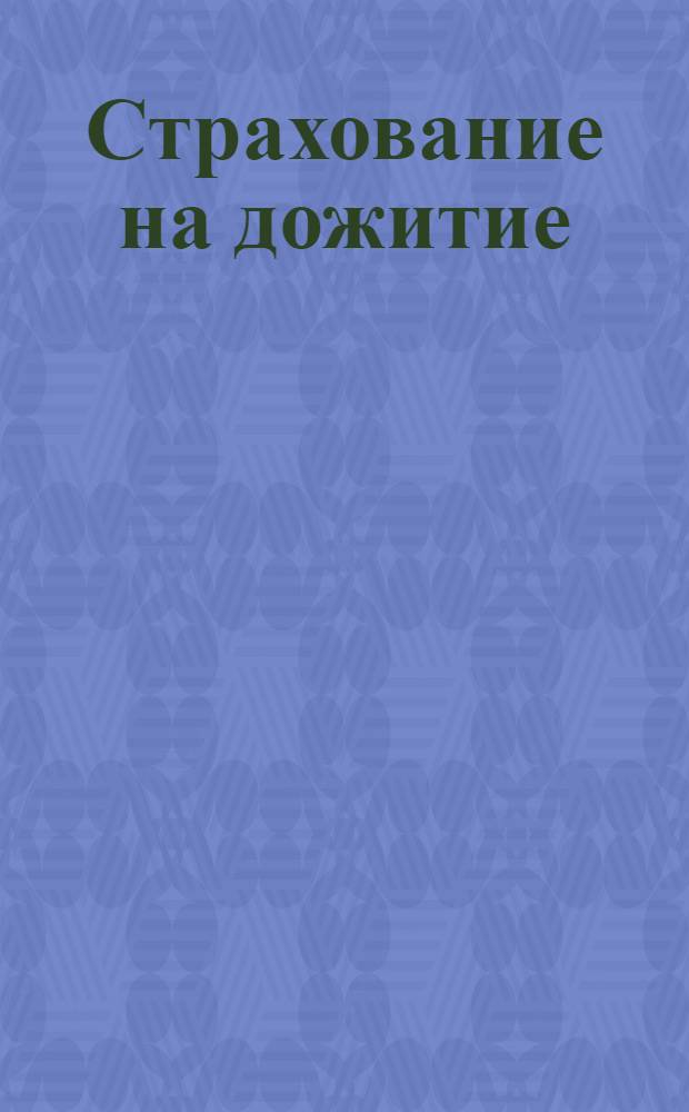 Страхование на дожитие