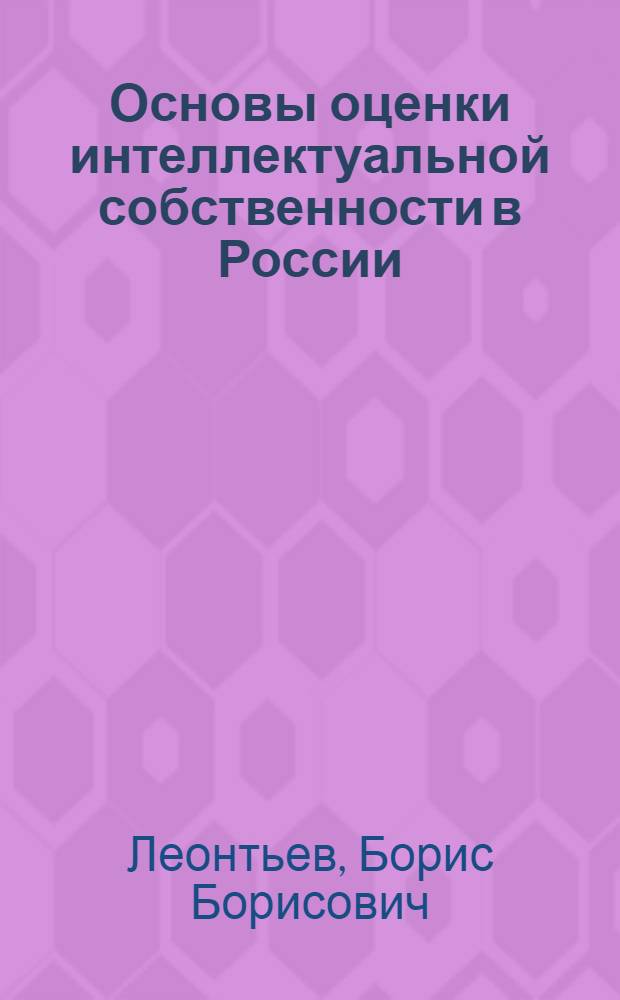 Основы оценки интеллектуальной собственности в России