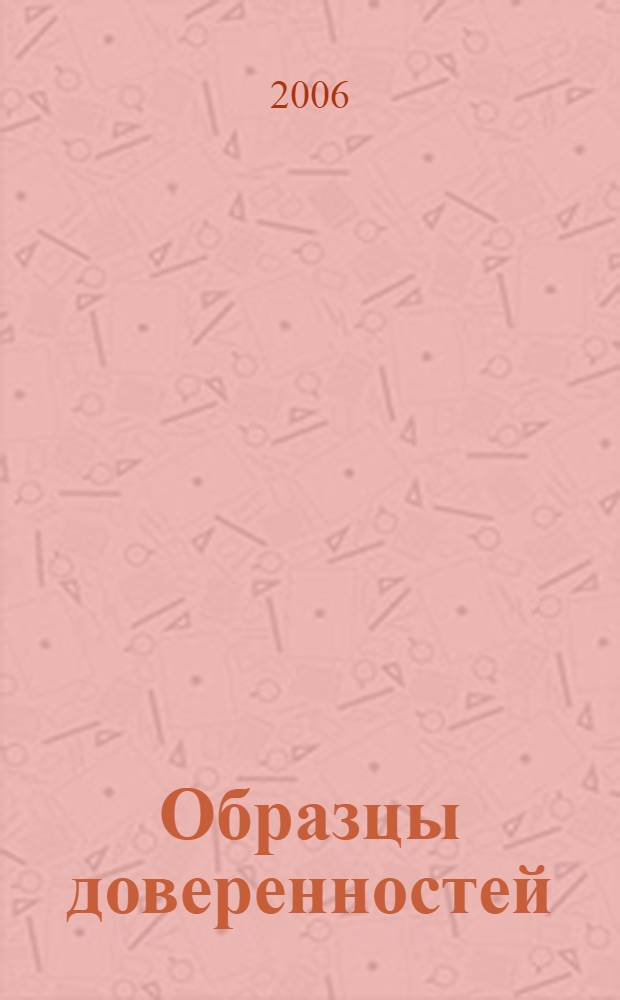 Образцы доверенностей