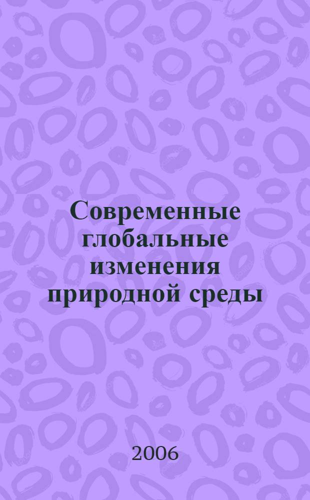 Современные глобальные изменения природной среды = Recent global changes of the natural environment : в 2 т