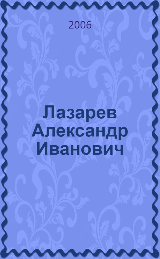 Лазарев Александр Иванович : каталог личной библиотеки