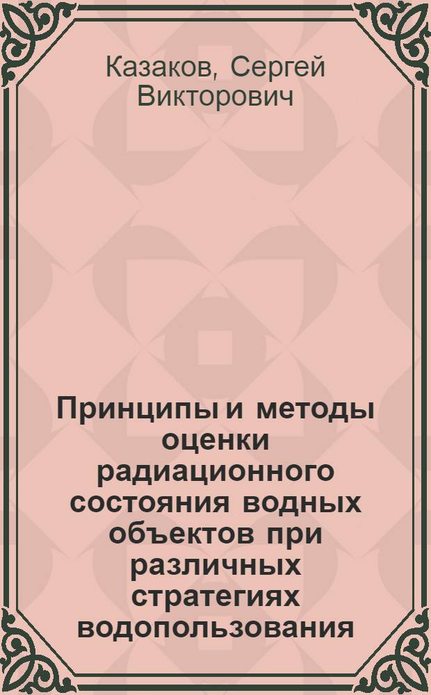 Принципы и методы оценки радиационного состояния водных объектов при различных стратегиях водопользования