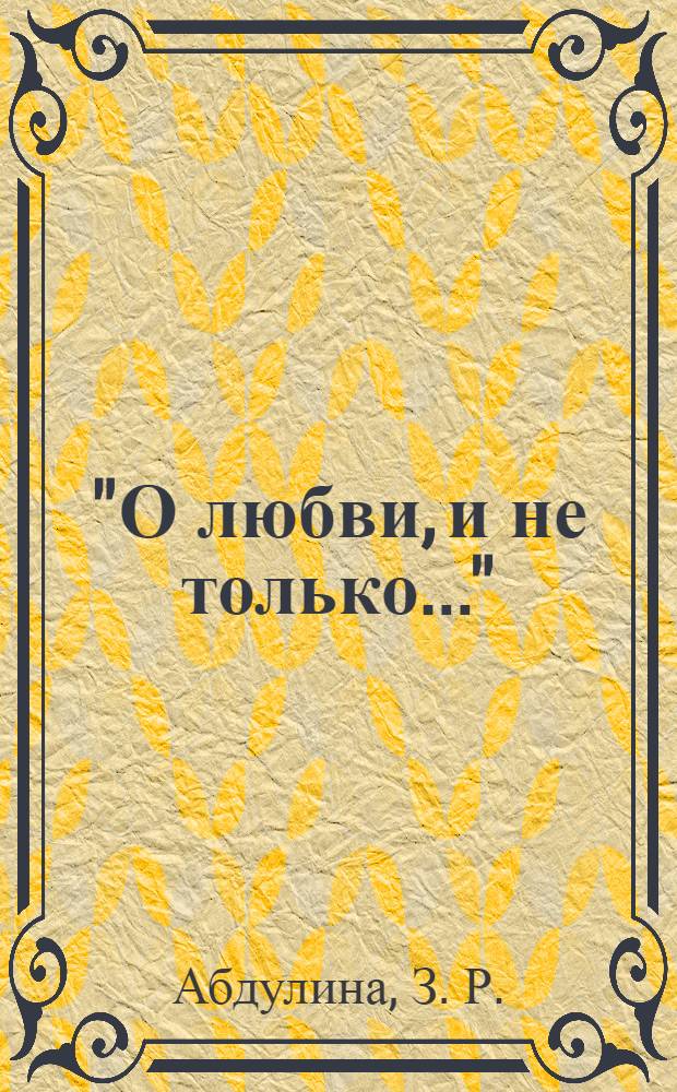 "О любви, и не только..." : собр. ст