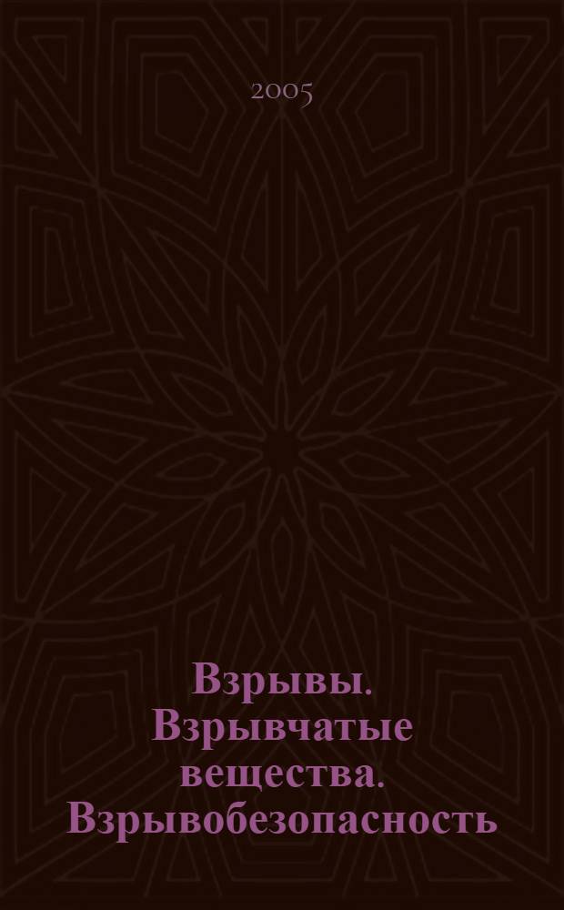 Взрывы. Взрывчатые вещества. Взрывобезопасность : учеб. пособие для студентов специальности "Безопасность жизнедеятельности"