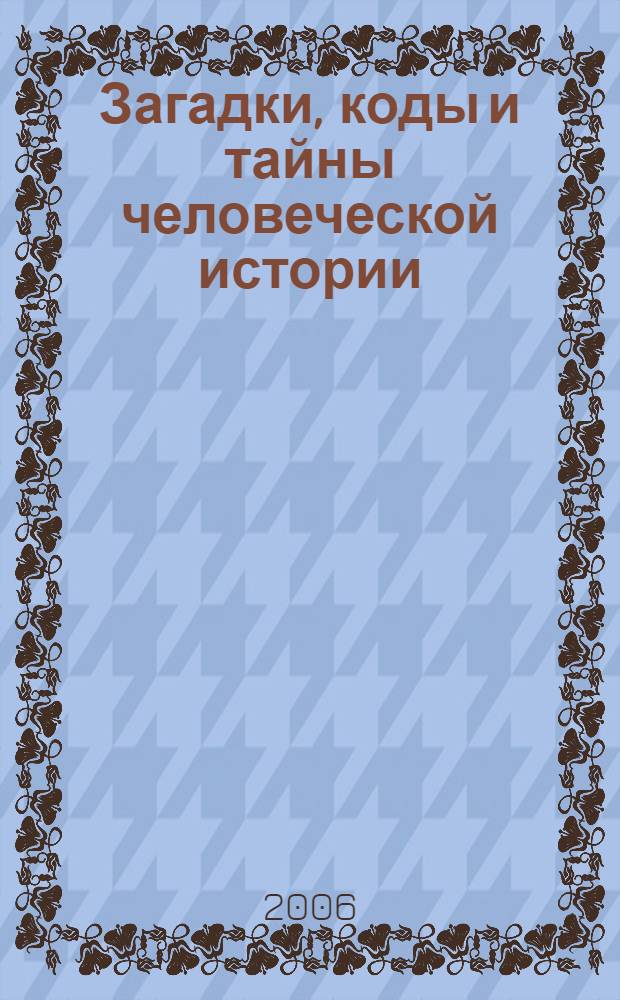 Загадки, коды и тайны человеческой истории