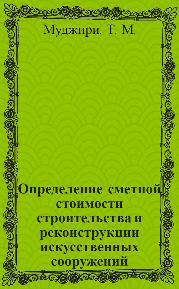 Определение сметной стоимости строительства и реконструкции искусственных сооружений: метод. указ.