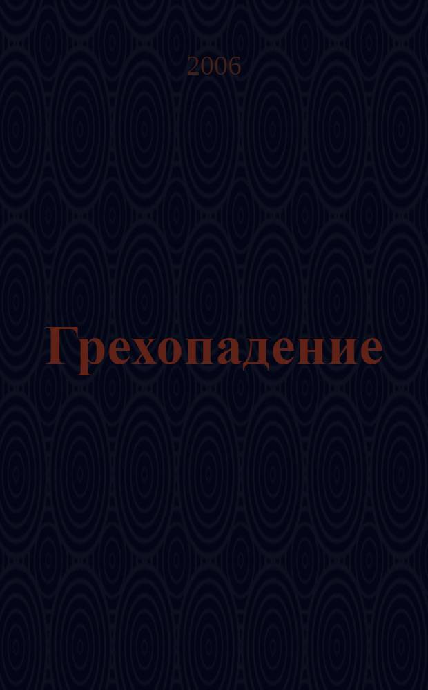 Грехопадение