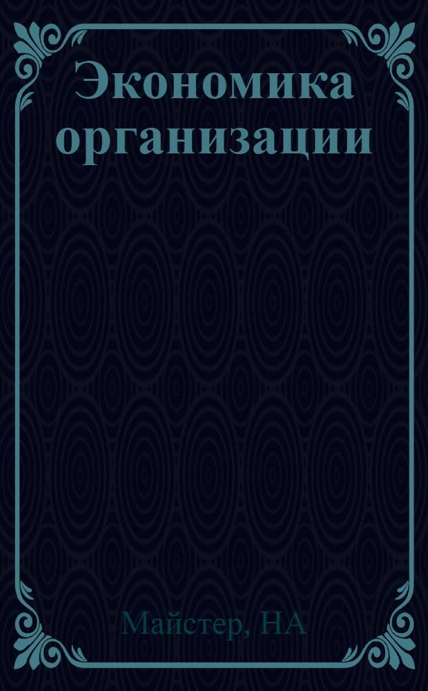 Экономика организации (предприятия). Учеб. пособие