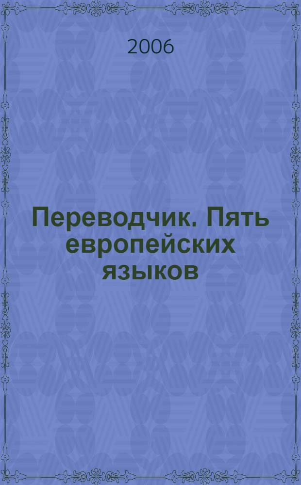 Переводчик. Пять европейских языков : английский, немецкий, французский, итальянский, испанский : новое ядро системы и модули перевода + плагин для перевода сообщений ICQ : хколичество слов и переводов: Англо-русский, русско-английский - 680000; Немецко-русский, русско-немецкий - 510000; Французско-русский, русско-французский - 625000; Испанско-русский, русско-испанский - 470000; Итальянско-русский - 102000