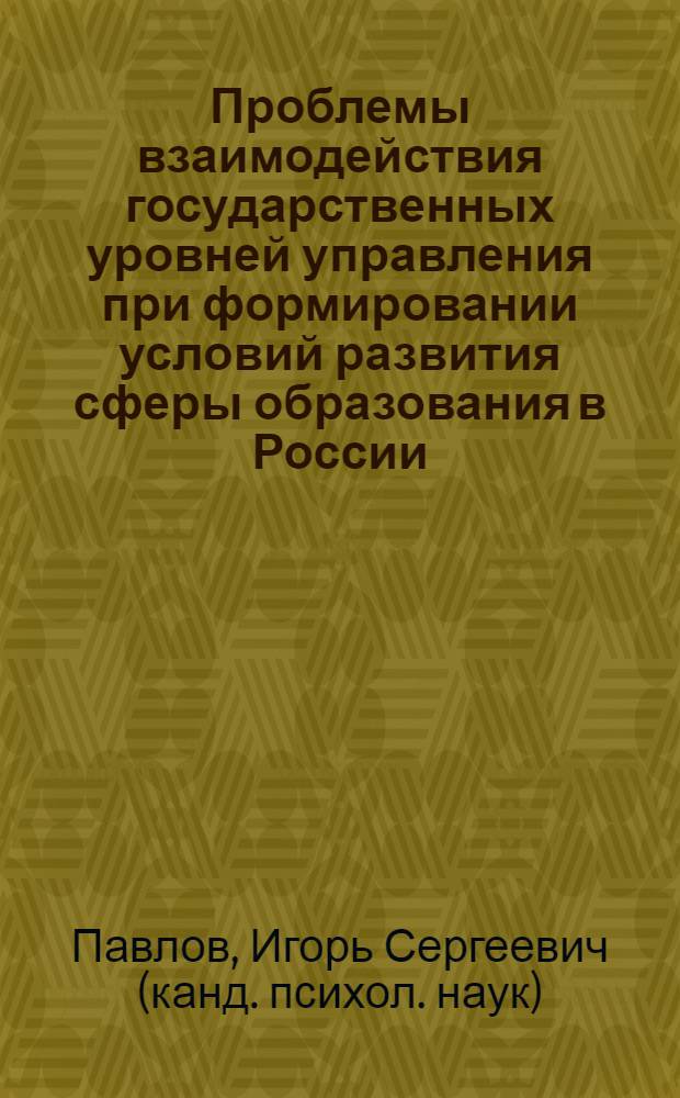 Проблемы взаимодействия государственных уровней управления при формировании условий развития сферы образования в России