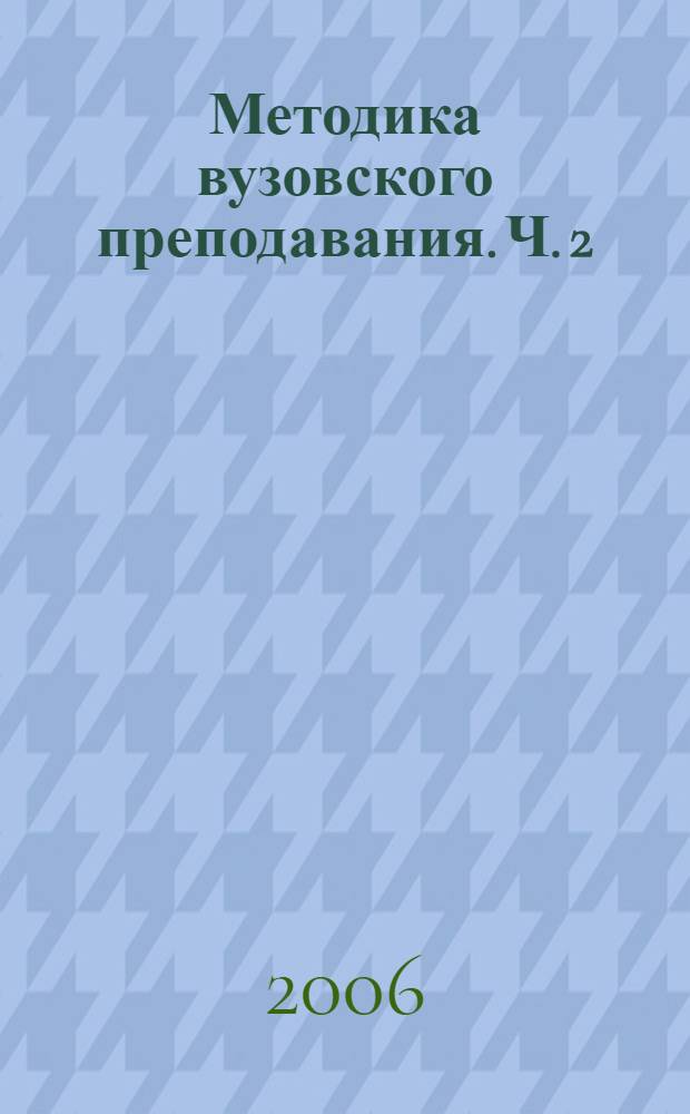 Методика вузовского преподавания. Ч. 2