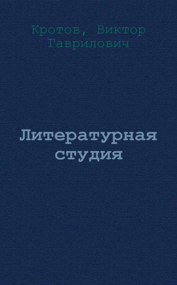 Литературная студия: открытие возможностей