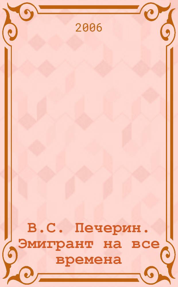В.С. Печерин. Эмигрант на все времена