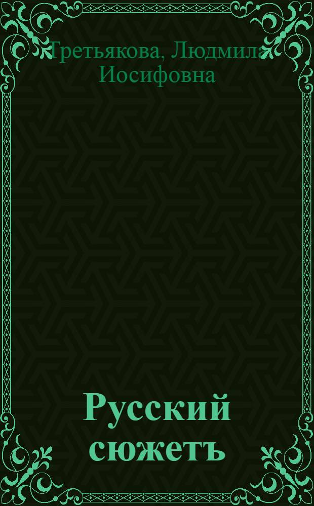Русский сюжетъ