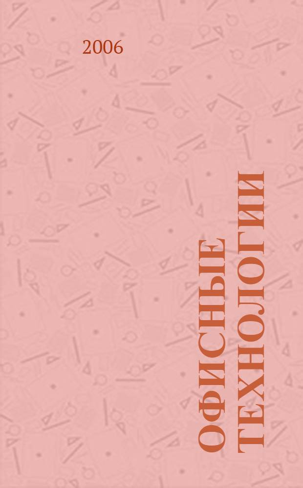 Офисные технологии : учеб. пособие для учащихся ст. кл. образоват. учреждений общ. сред. образования