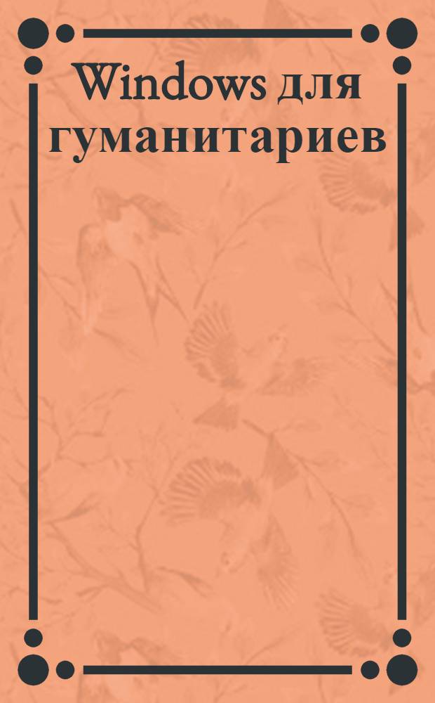 Windows для гуманитариев