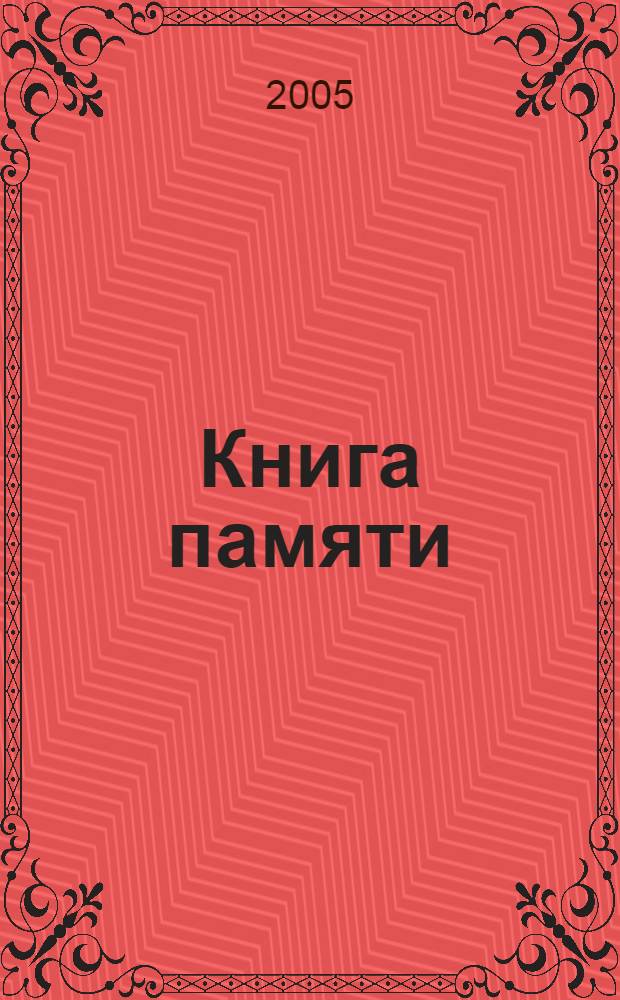 Книга памяти