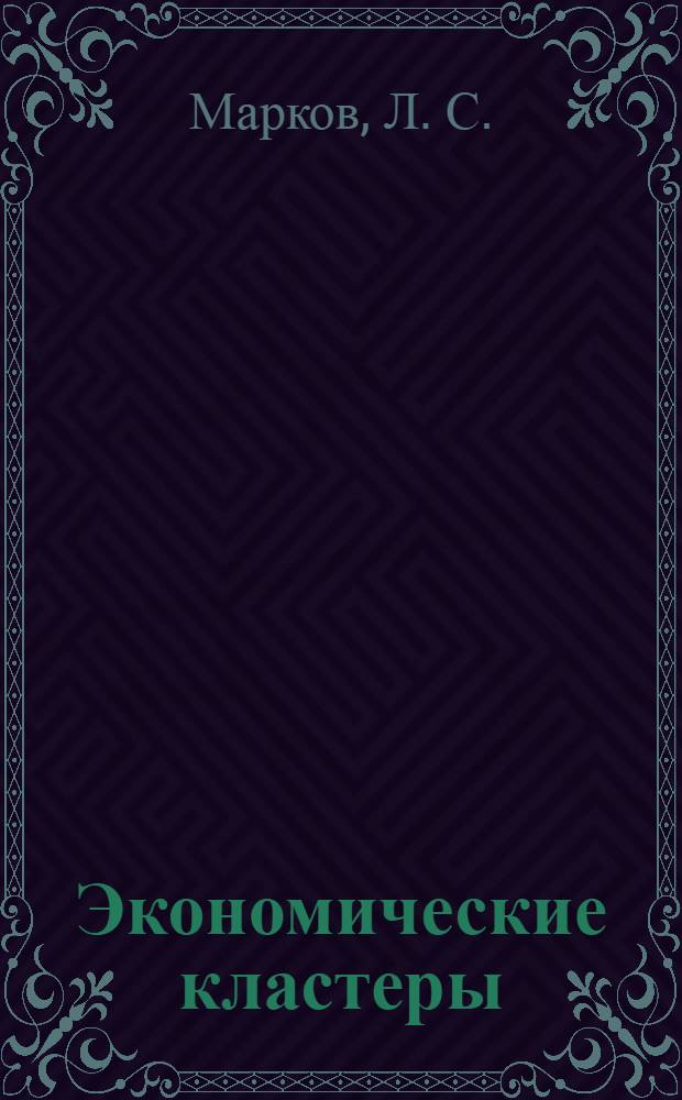 Экономические кластеры : идентификация и оценка эффективности деятельности