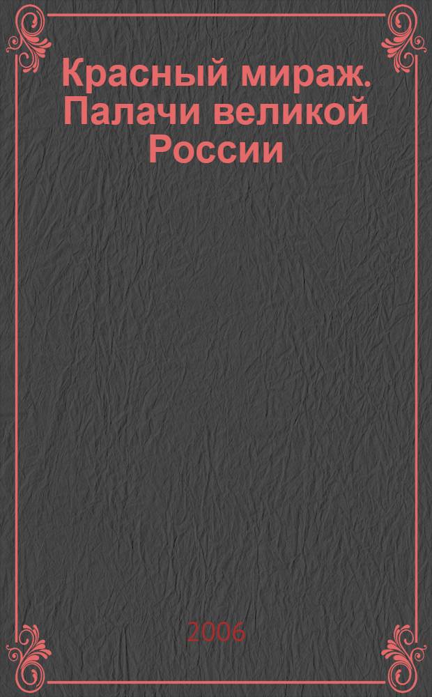 Красный мираж. Палачи великой России