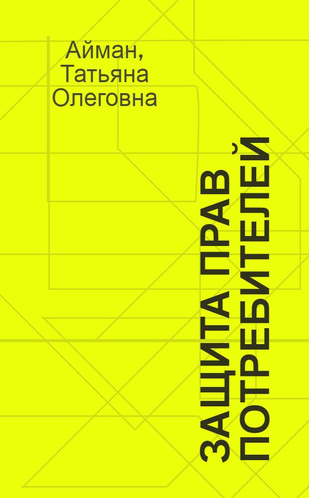 Защита прав потребителей : закон, коммент. юристов и офиц. органов, формы претензий и исковых заявлений