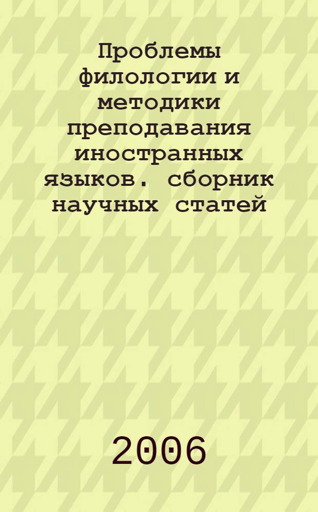 Проблемы филологии и методики преподавания иностранных языков. сборник научных статей. вып.7