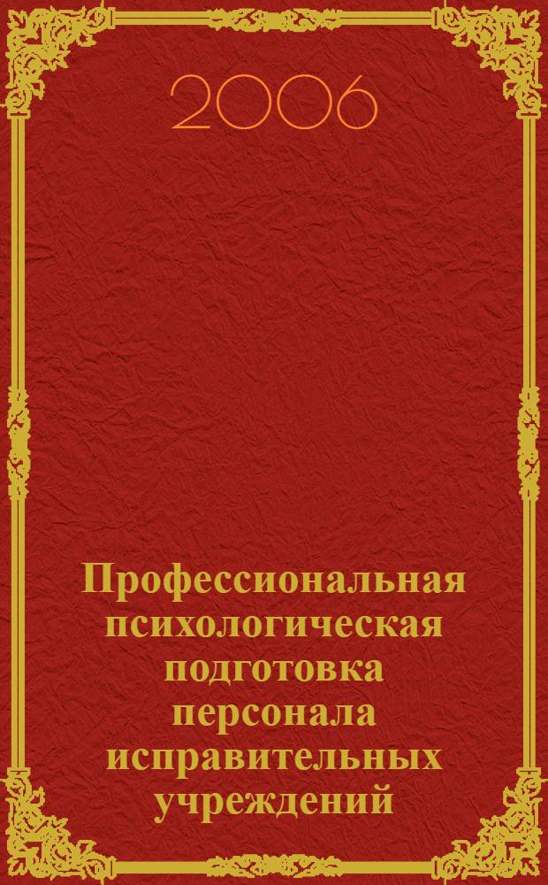 Профессиональная психологическая подготовка персонала исправительных учреждений : учеб. пособие для образоват. учреждений Федер. службы исполнения наказаний