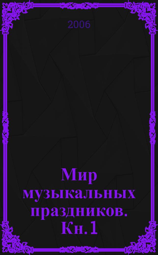 Мир музыкальных праздников. Кн. 1 : Начальная школа