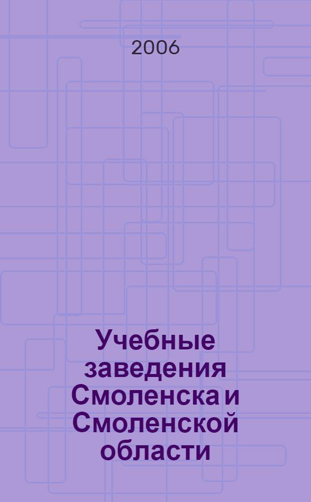 Учебные заведения Смоленска и Смоленской области
