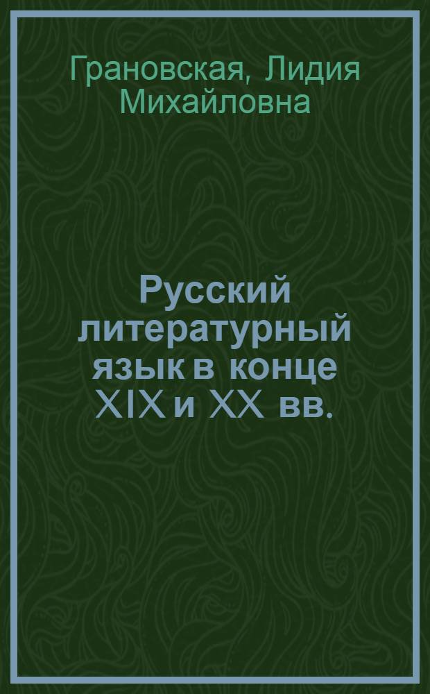 Русский литературный язык в конце XIX и XX вв. : очерки