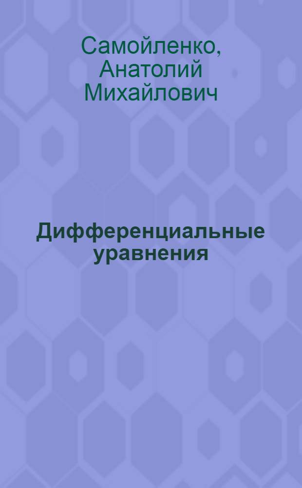 Дифференциальные уравнения : практ. курс : учеб. пособие для студентов вузов