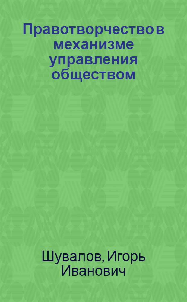 Правотворчество в механизме управления обществом: необходимость комплексного исследования