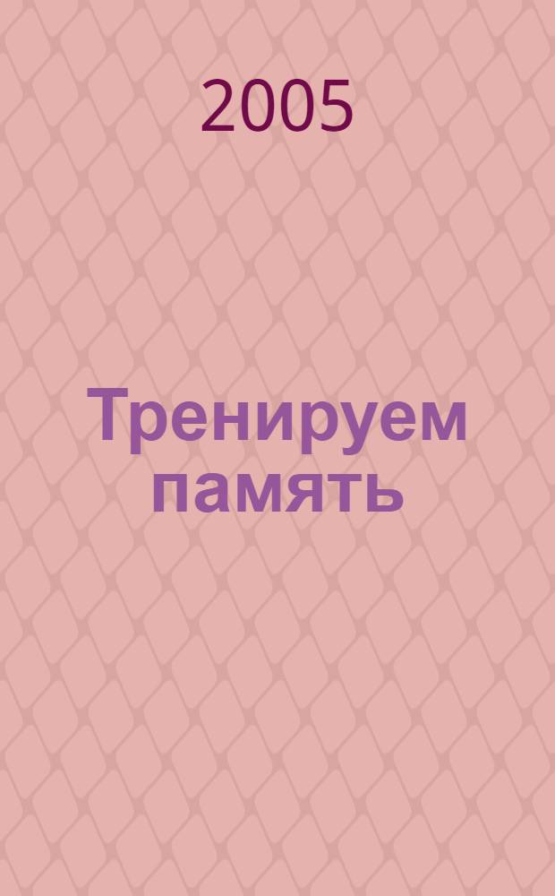 Тренируем память