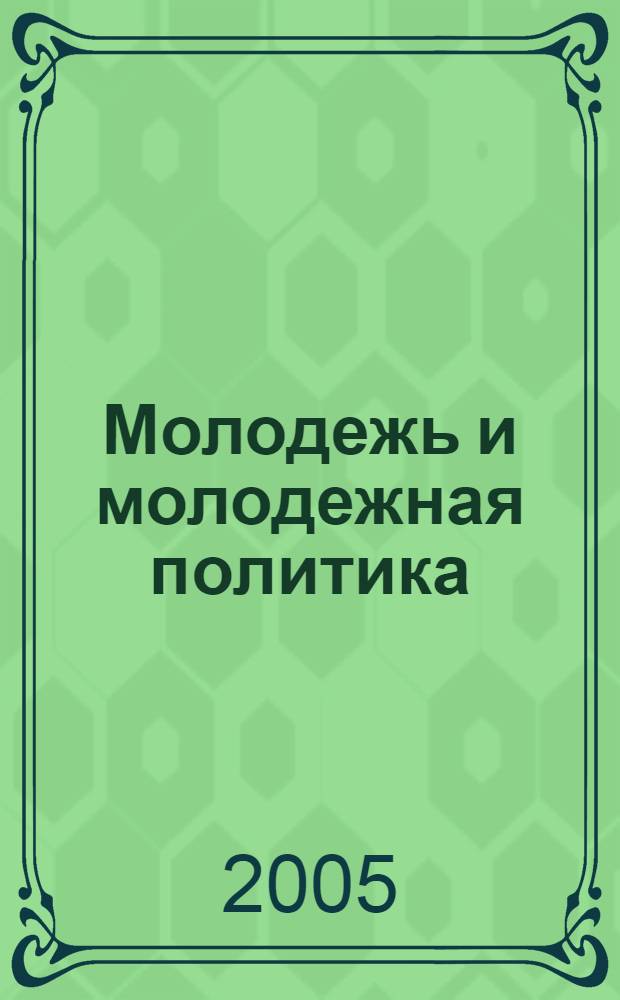 Молодежь и молодежная политика: термины и понятия : учебное пособие : в 2 ч