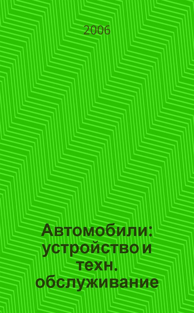 Автомобили : устройство и техн. обслуживание : учеб. для студентов образоват. учреждений сред. проф. образования