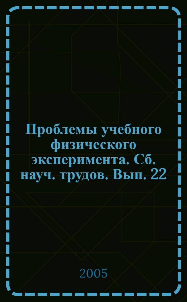 Проблемы учебного физического эксперимента. Сб. науч. трудов. Вып. 22