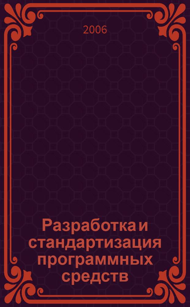Разработка и стандартизация программных средств : учеб. пособие