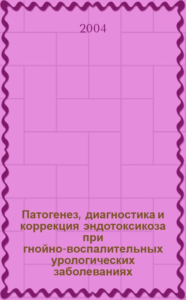 Патогенез, диагностика и коррекция эндотоксикоза при гнойно-воспалительных урологических заболеваниях : автореф. дис. на соиск. учен. степ. д.мед.н. : спец. 14.00.37