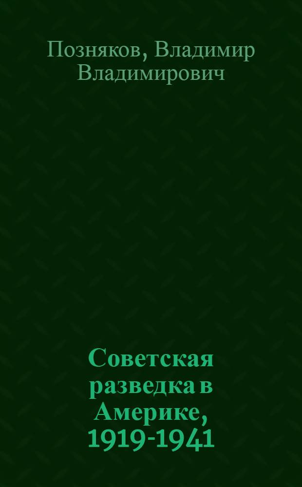 Советская разведка в Америке, 1919-1941