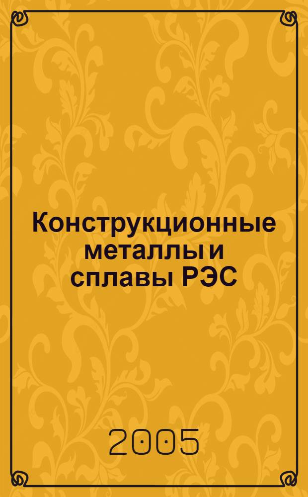 Конструкционные металлы и сплавы РЭС : учеб. пособие для студентов вузов, обучающихся по специальности 210201 "Проектирование и технология радиоэлектрон. средств" направления 210200 "Проектирование и технология электрон. средств"